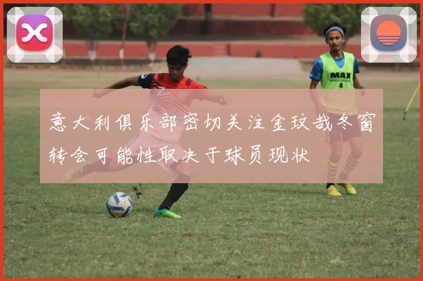 意大利俱乐部密切关注金玟哉冬窗转会可能性取决于球员现状