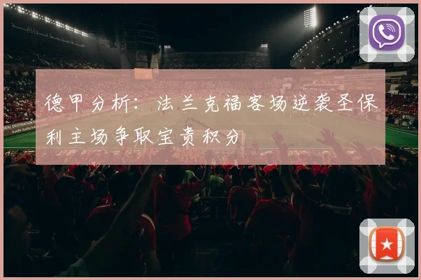 德甲分析：法兰克福客场逆袭圣保利主场争取宝贵积分