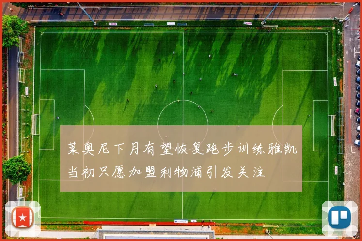莱奥尼下月有望恢复跑步训练雅凯当初只愿加盟利物浦引发关注