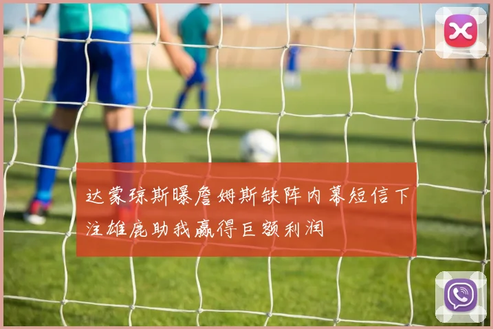 达蒙琼斯曝詹姆斯缺阵内幕短信下注雄鹿助我赢得巨额利润
