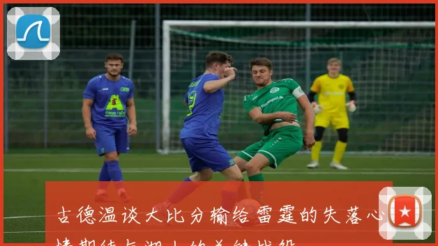 古德温谈大比分输给雷霆的失落心情期待与湖人的关键战役