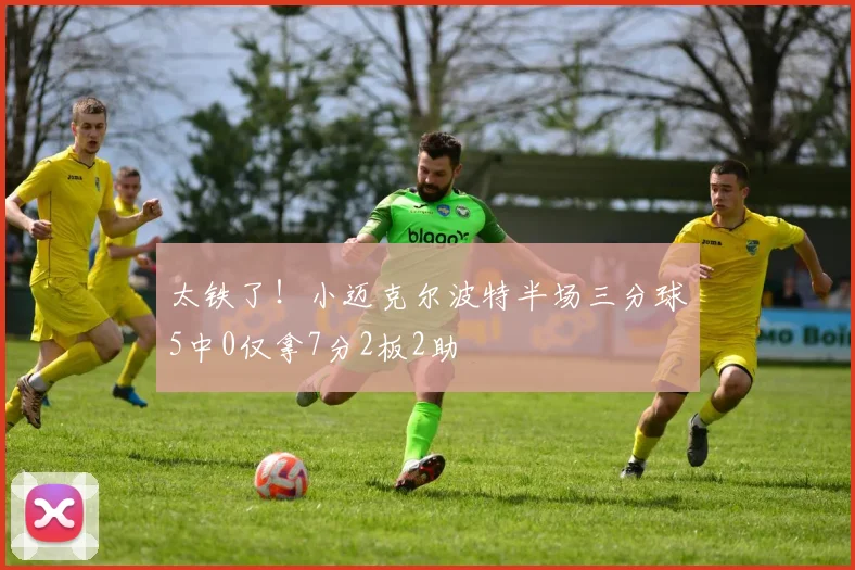 太铁了！小迈克尔波特半场三分球5中0仅拿7分2板2助