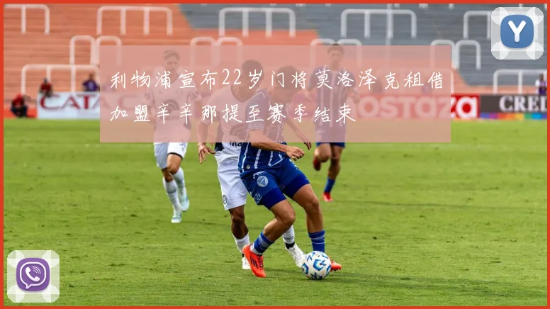 利物浦宣布22岁门将莫洛泽克租借加盟辛辛那提至赛季结束