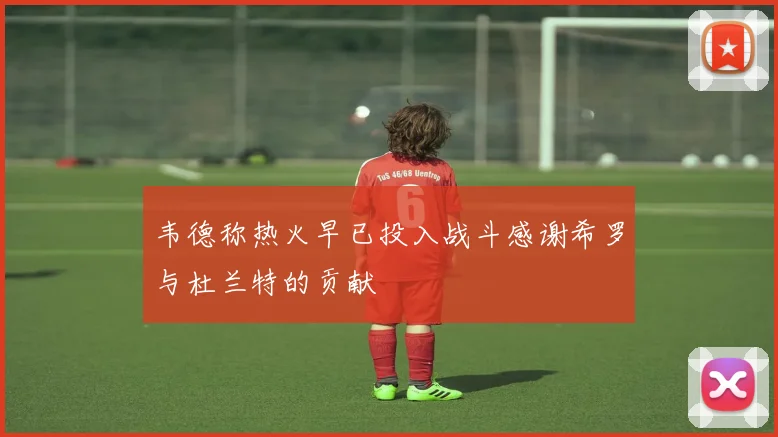 韦德称热火早已投入战斗感谢希罗与杜兰特的贡献