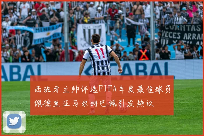 西班牙主帅评选FIFA年度最佳球员佩德里亚马尔姆巴佩引发热议