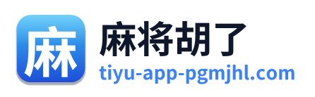 麻将胡了 Logo
